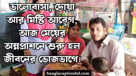 অন্নপ্রাশন ক্যাপশন