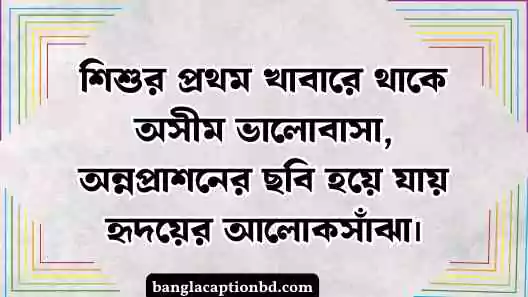 অন্নপ্রাশন ক্যাপশন
