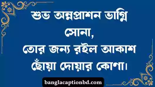অন্নপ্রাশন ক্যাপশন