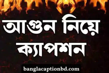 আগুন নিয়ে ক্যাপশন