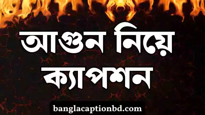 আগুন নিয়ে ক্যাপশন