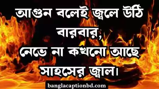 আগুন নিয়ে ক্যাপশন