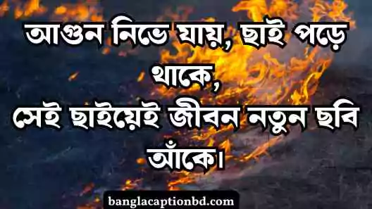 আগুন নিয়ে ক্যাপশন