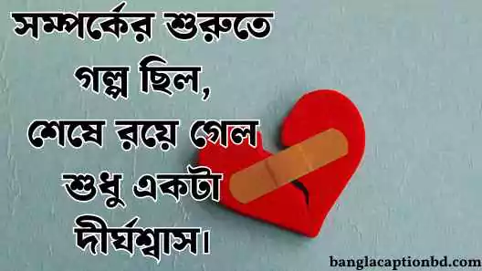 আবেগি ক্যাপশন বাংলা
