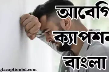 আবেগি ক্যাপশন বাংলা