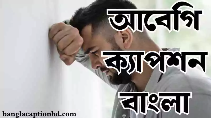 আবেগি ক্যাপশন বাংলা