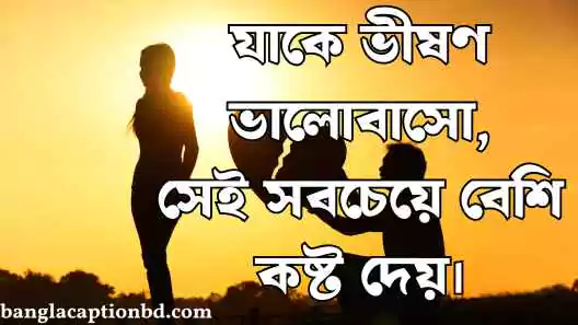 আবেগি ক্যাপশন বাংলা