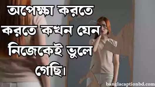 আবেগি ক্যাপশন বাংলা