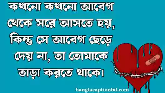 আবেগি ক্যাপশন বাংলা