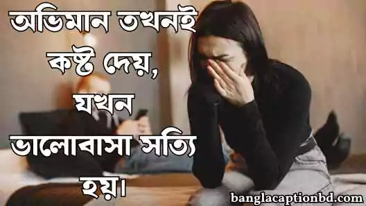 আবেগি ক্যাপশন বাংলা
