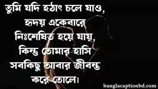 আবেগি ক্যাপশন বাংলা