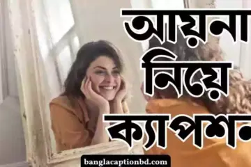 আয়না নিয়ে ক্যাপশন