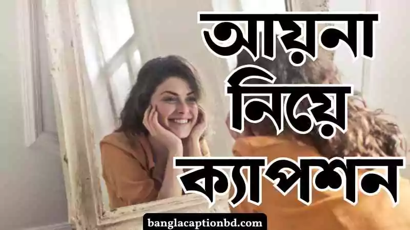 আয়না নিয়ে ক্যাপশন