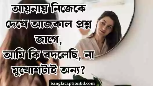 আয়না নিয়ে ক্যাপশন
