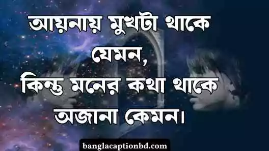 আয়না নিয়ে ক্যাপশন