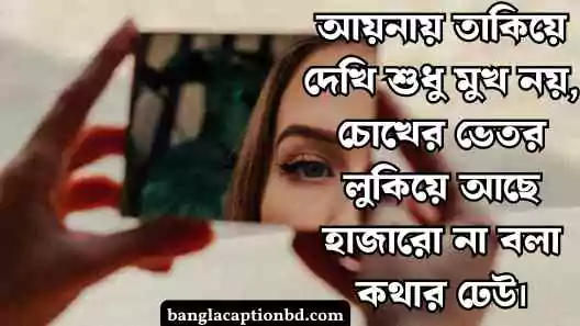 আয়না নিয়ে ক্যাপশন