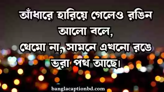 আলো নিয়ে ক্যাপশন