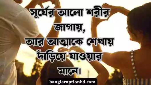 আলো নিয়ে ক্যাপশন