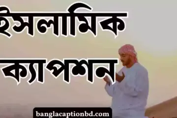 ইসলামিক ক্যাপশন