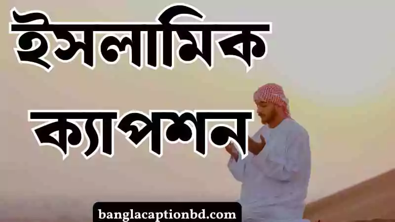 ইসলামিক ক্যাপশন