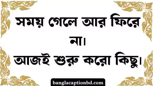 উপদেশ মূলক ক্যাপশন
