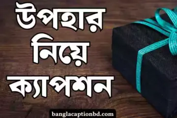 উপহার নিয়ে ক্যাপশন