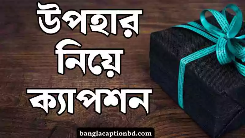 উপহার নিয়ে ক্যাপশন