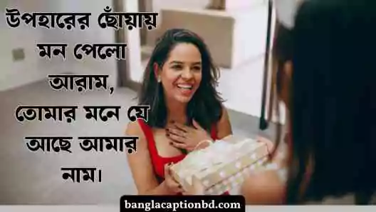 উপহার নিয়ে ক্যাপশন