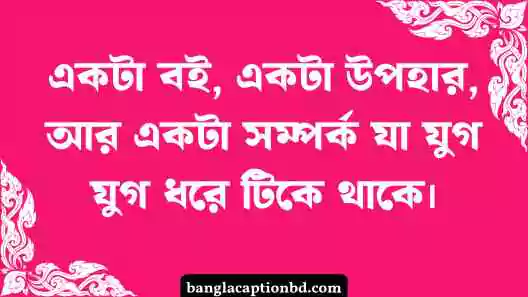 উপহার নিয়ে ক্যাপশন