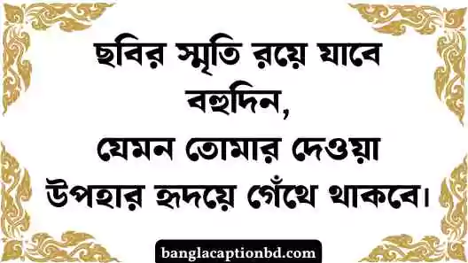 উপহার নিয়ে ক্যাপশন