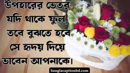 উপহার নিয়ে ক্যাপশন