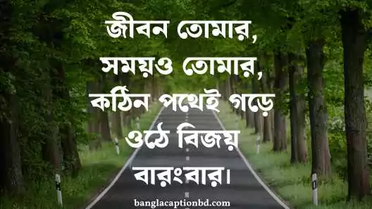 কঠিন বাংলা ক্যাপশন