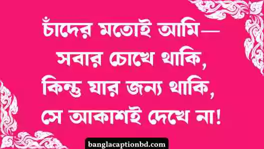 চাঁদ নিয়ে ক্যাপশন