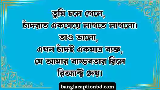 চাঁদ নিয়ে ক্যাপশন