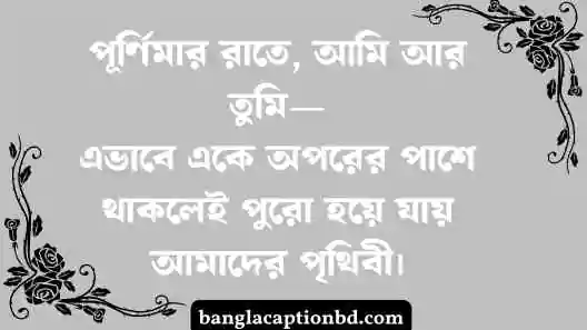 চাঁদ নিয়ে ক্যাপশন