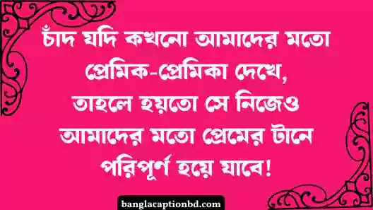 চাঁদ নিয়ে ক্যাপশন