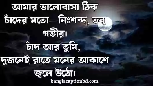 চাঁদ নিয়ে ক্যাপশন