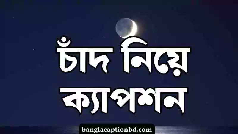 চাঁদ নিয়ে ক্যাপশন