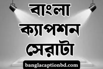 বাংলা ক্যাপশন সেরাটা