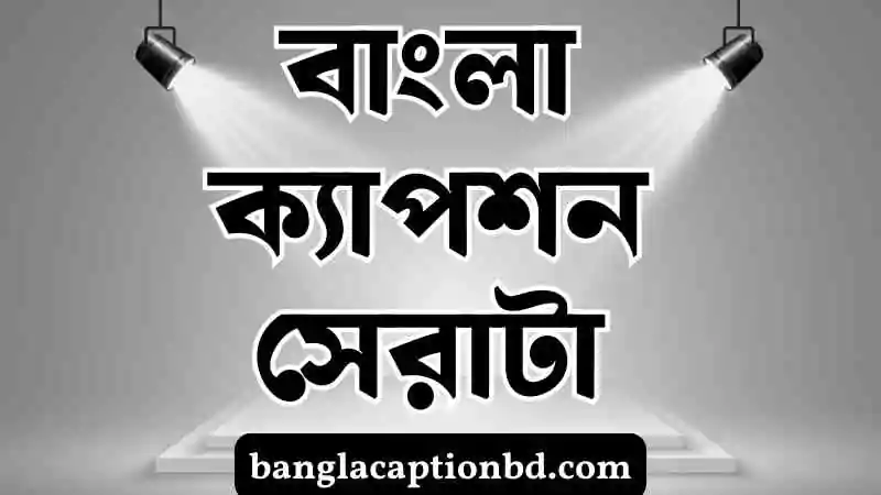 বাংলা ক্যাপশন সেরাটা