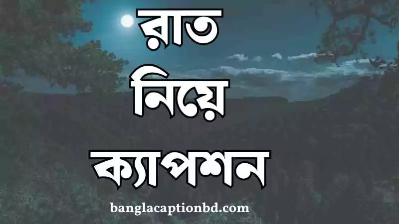 রাত নিয়ে ক্যাপশন