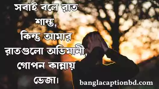 রাত নিয়ে ক্যাপশন