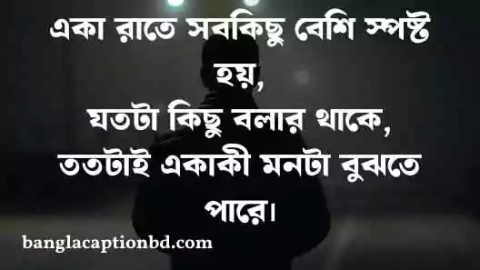 রাত নিয়ে ক্যাপশন