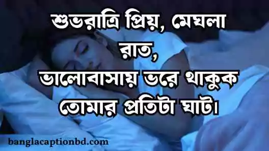 রাত নিয়ে ক্যাপশন