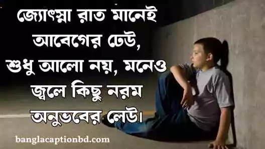 রাত নিয়ে ক্যাপশন